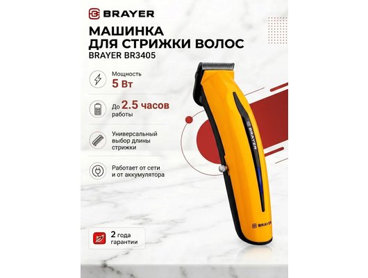 Машинка для стрижки BRAYER 3405BR